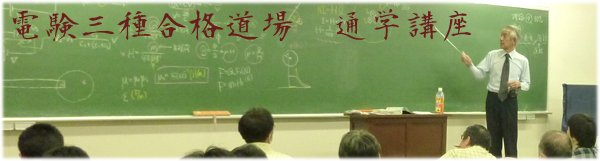 電験三種 通学講座（東京） 理論・機械 ～e-DEN～